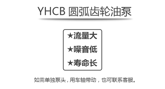 YHCB圆弧齿轮泵