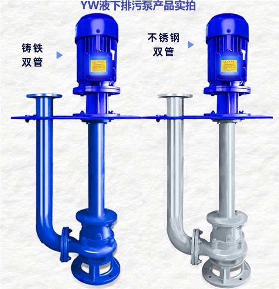液下式排污泵