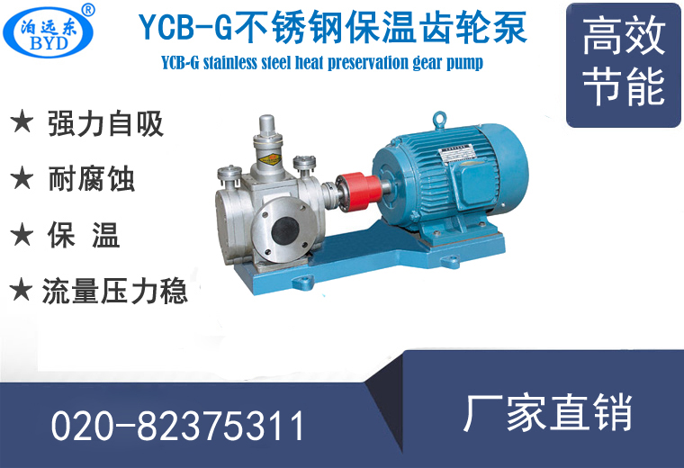 YCBG不锈钢保温齿轮泵