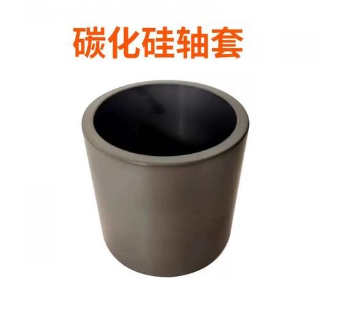 碳化硅轴套 碳化硅轴套