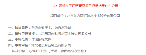 祝贺我厂河北远东泵业制造有限公司中标东方雨虹沥青泵420万